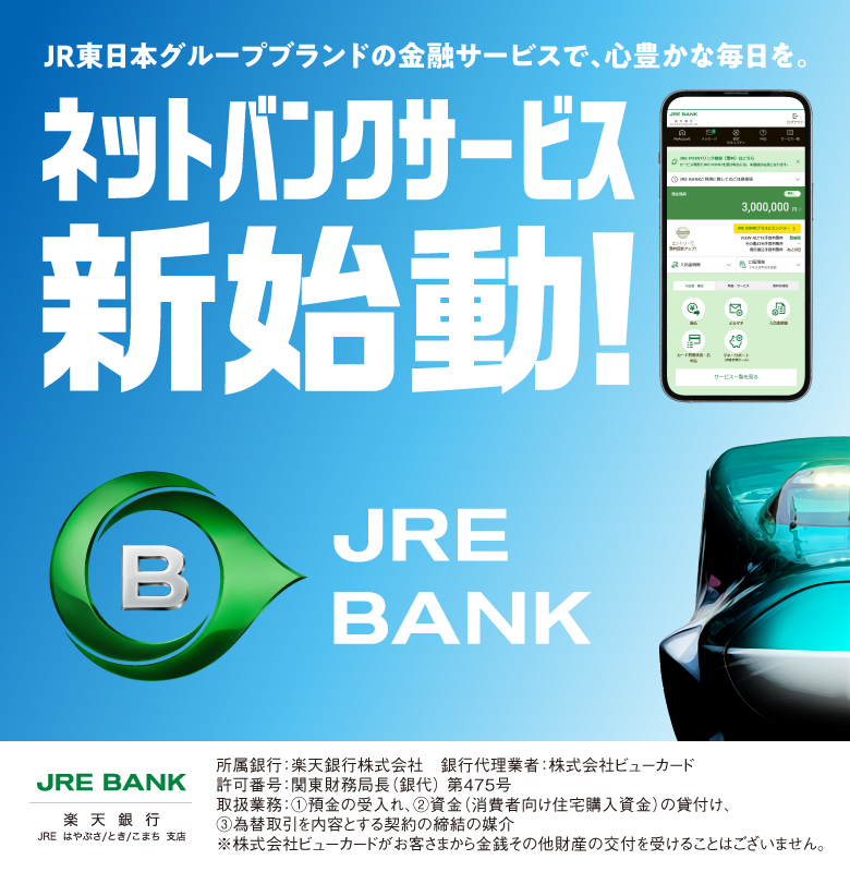 JRE BANK ネットバンクサービス新始動！