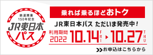 乗れば乗るほどおトク　JR東日本パス ただいま発売中！　利用期間 2022年10月14日から10月27日　お申込はこちらから