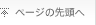 ページの先頭へ