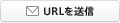 URLを送信