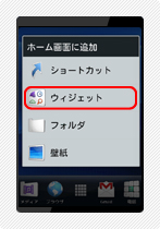 ウィジェットの設定方法 手順2