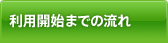 利用開始までの流れ