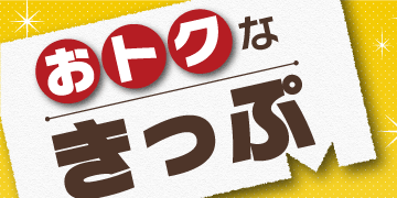 おトクなきっぷ