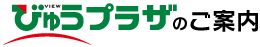 びゅうプラザのご案内
