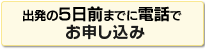 電話で5日前までにお申し込み