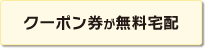 クーポン券が無料宅配