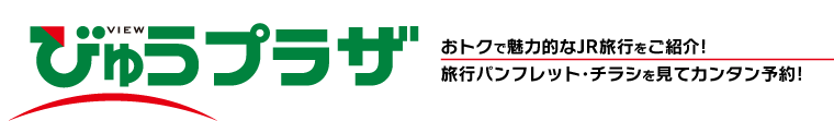 びゅうプラザ おトクで魅力的なJR旅行をご紹介! 旅行パンフレット・チラシを見てカンタン予約!