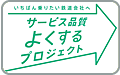 「サービス品質よくするプロジェクト」へ