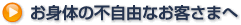「お身体の不自由なお客さまへ」へ