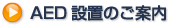 「AED設置のご案内」へ