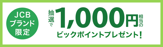 JCBブランド限定 1,000円相当ビックポイントプレゼント!