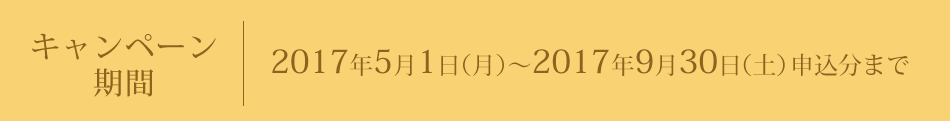 キャンペーン
期間:2016年8月1日(月)〜2016年12月31日(土)申込分まで ※2017年1月31日(火)までにカード発行された方が対象となります。 ※特典123のご利用期限は2017年2月28日(火)までとなります。 ※ポイントの付与は申込月を含む5ヵ月後の中旬以降弊社にて各条件の達成が確認でき次第、本人会員さまに付与いたします。