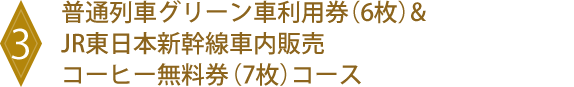3 普通列車グリーン車利用券(6枚)&JR東日本新幹線車内販売コーヒー無料券(7枚)コース