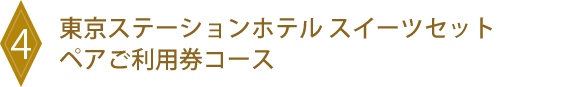 4 東京ステーションホテル スイーツセットペアご利用券コース