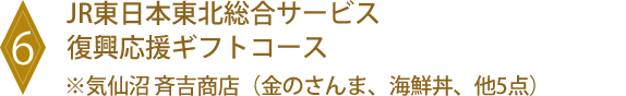 6 JR東日本東北総合サービス復興応援ギフトコース※気仙沼 斉吉商店(金のさんま、海鮮丼、他5点)