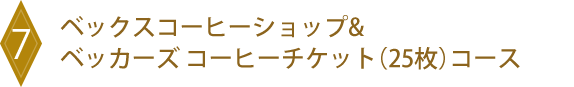 7 ベックスコーヒーショップ&ベッカーズ コーヒーチケット(25枚)コース