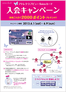 アトレクラブビューSuicaカード入会キャンペーン 画像