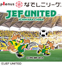 「ジェフユナイテッド市原・千葉 レディース」を応援しよう! 2013シーズン ホームゲーム観戦チケットプレゼント 画像