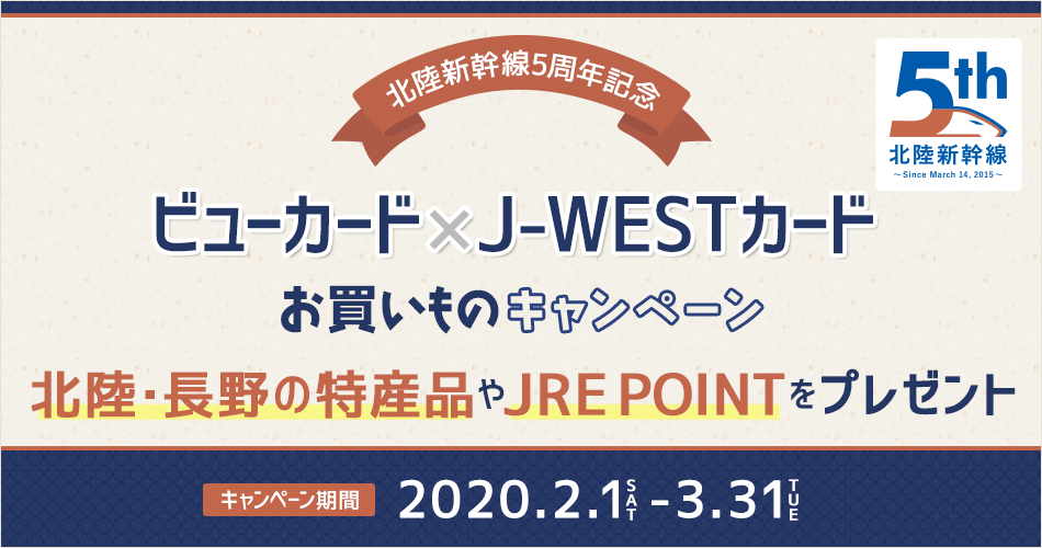 北陸新幹線5周年記念
ビューカード×J-WESTカード お買いものキャンペーン 北陸・長野の特産品やJRE POINTをプレゼント
