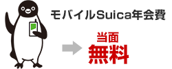 モバイルSuica年会費 1,000円→当面無料