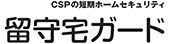 短期ホームセキュリティ「留守宅ガード」 ロゴ