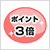 ポイント3倍