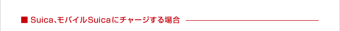 Suica、モバイルSuicaにチャージする場合