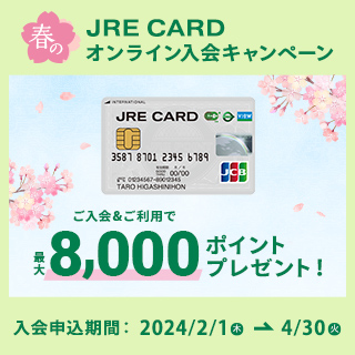 JRE CARD 春のオンライン入会キャンペーン 画像