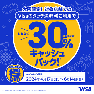 大阪限定　Visaのタッチ決済キャッシュバックキャンペーン