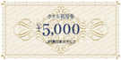 ホテル利用権 \5,000 券面