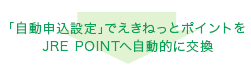 「自動申込設定」でえきねっとポイントをビューサンクスポイントへ自動的に交換