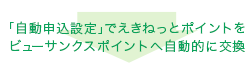 「自動申込設定」でえきねっとポイントをビューサンクスポイントへ自動的に交換