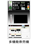 多機能券売機