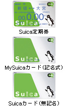 Suica定期券・MySuicaカード(記名式)・Suicaカード(無記名)
