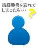 暗証番号の通知 イメージ