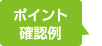 ポイント確認例