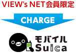 VIEW's NET会員限定 ポイントでモバイルSuicaにチャージ(モバイル*サンクスチャージ) イメージ画像