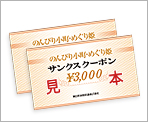 のんびり小町、めぐり姫サンクスクーポン(3,000円〜45,000円相当) 画像