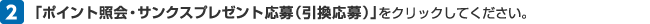 2 「ポイント照会・サンクスプレゼント応募(引換応募)」をクリックしてください。