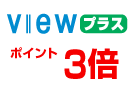VIEWプラス ポイント3倍
