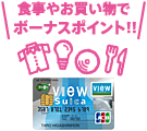 ご利用に応じてポイントプラス 「ビューサンクスボーナス」でおトクに貯まる! 画像