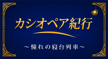 カシオペア紀行 ～憧れの寝台列車～