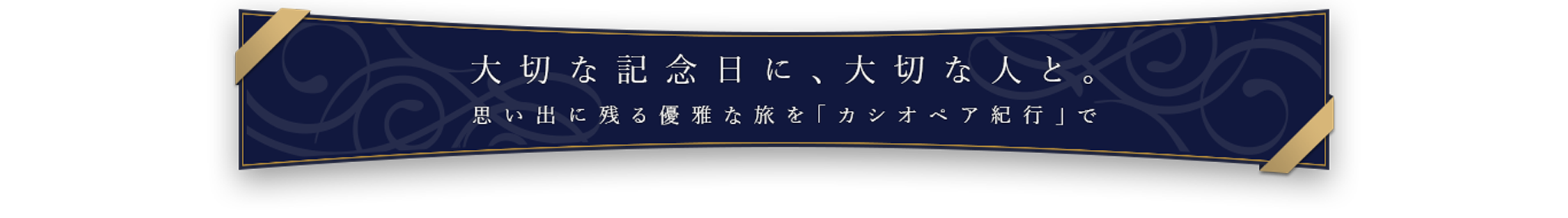 大切な記念日に、大切な人と。思い出に残る優雅な旅を「カシオペア紀行」で