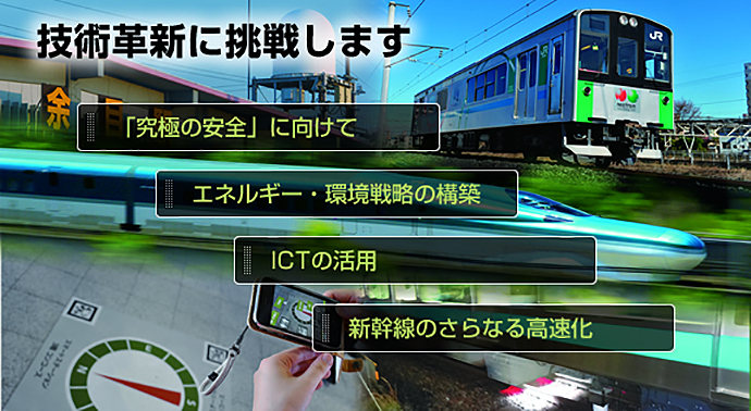 技術革新に挑戦します