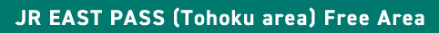JR EAST PASS (Tohoku area) Free Area