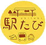 駅たび