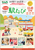 駅たびパンフレットのイメージ