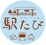 駅たび