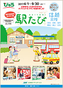 駅たびパンフレットのイメージ