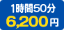 1時間50分 6,200円